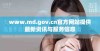 www.md.gov.cn官方网站提供最新资讯与服务信息