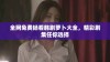 全网免费畅看韩剧萝卜大全，精彩剧集任你选择