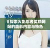 《探索火影忍者奖励网站的精彩内容与特色活动》
