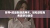 探寻4虎最新潮流网名，轻松获取免费灵感与创意