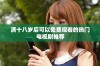 满十八岁后可以免费观看的热门电视剧推荐