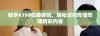 畅享4399在线体验，轻松访问哔哩哔哩精彩内容