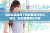 探索黄瓜视频下载的最佳方法与技巧，轻松获取精彩内容