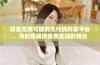探索无限可能的无代码开发平台，为创意提供免费实现的舞台