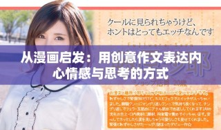 从漫画启发：用创意作文表达内心情感与思考的方式