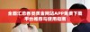 全面汇总各类黄金网站APP免费下载平台推荐与使用指南