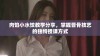 肉馅小水饺教学分享，掌握晋骨技艺的独特授课方式