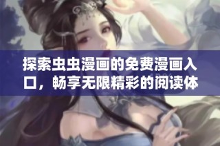 探索虫虫漫画的免费漫画入口，畅享无限精彩的阅读体验