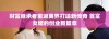 财富继承者重返商界打造新传奇 首富女婿的创业新篇章