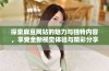 探索麻豆网站的魅力与独特内容，享受全新视觉体验与精彩分享