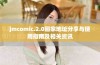jmcomic.2.0回家地址分享与使用指南及相关资讯