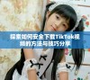 探索如何安全下载TikTok视频的方法与技巧分享