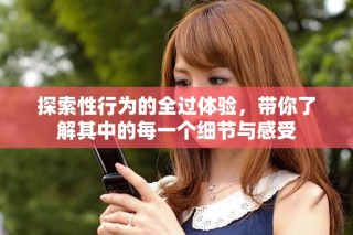 探索性行为的全过体验，带你了解其中的每一个细节与感受
