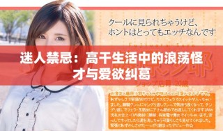 迷人禁忌：高干生活中的浪荡怪才与爱欲纠葛