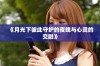 《月光下彼此守护的夜晚与心灵的交融》