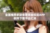 全面推荐多款免费黄金投资APP软件下载平台汇总