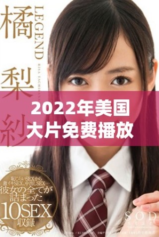 2022年美国大片免费播放平台推荐与观影指南