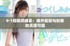 9·1短视频盛宴：揭开视觉与创意的无限可能