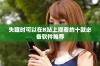 失眠时可以在B站上观看的十款必备软件推荐