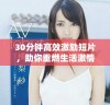 30分钟高效激励短片，助你重燃生活激情与奋斗动力
