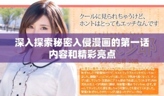 深入探索秘密入侵漫画的第一话内容和精彩亮点