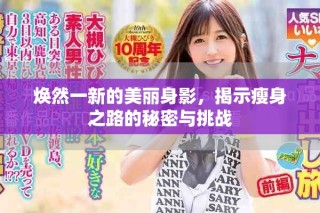 焕然一新的美丽身影，揭示瘦身之路的秘密与挑战