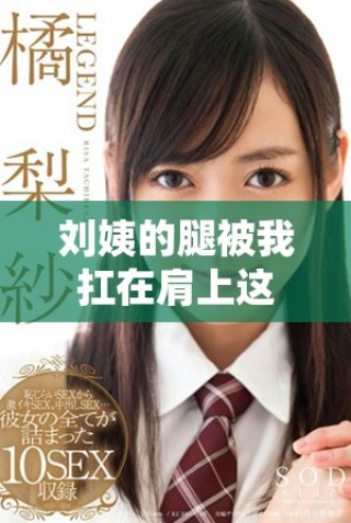 刘姨的腿被我扛在肩上这一情节出自哪一集动画剧集
