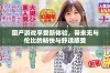 国产游戏享受新体验，带来无与伦比的畅快与舒适感受