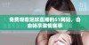免费观看足球直播的51网站，自由畅享激情赛事