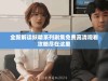 全新解读妖精系列剧集免费高清观看攻略尽在这里