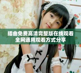 插曲免费高清完整版在线观看全网通用观看方式分享