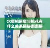 水蜜桃唇蜜与桃花有什么关系揭秘嘟嘟唇的秘密魅力