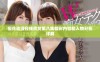 樱花动漫在线欣赏第八集精彩内容和人物分析详解