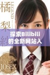 探索Bilibili的全新网站入口体验与特色功能