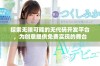 探索无限可能的无代码开发平台，为创意提供免费实现的舞台