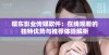 精东影业传媒软件：在线观看的独特优势与推荐体验解析