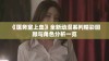 《医务室上垒》全新动漫系列精彩回顾与角色分析一览