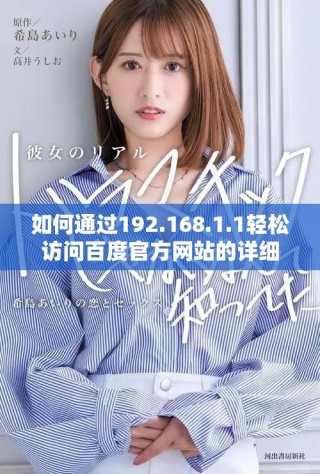如何通过192.168.1.1轻松访问百度官方网站的详细步骤