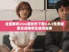 全面解析vivo版软件下载3.0.3免费破解资源推荐及使用指南
