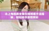 北上电视剧全集在线观看方法揭秘，轻松畅享剧情精彩