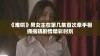 《难哄》男女主在第几集首次牵手相拥揭晓剧情精彩时刻
