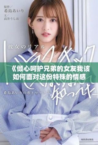 《倾心呵护兄弟的女友我该如何面对这份特殊的情感》