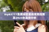 my63777免费域名查询使用指南及2023年趋势分析