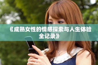 《成熟女性的情感探索与人生体验全记录》
