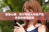 是否心痛：探讨与他人伴侣产生关系的情感影响
