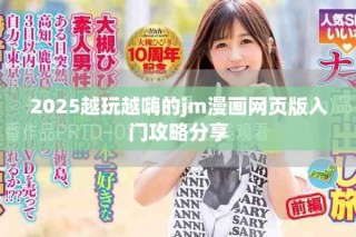 2025越玩越嗨的jm漫画网页版入门攻略分享
