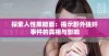 探索人性黑暗面：揭示野外强奸事件的真相与影响