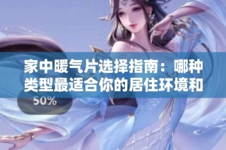 家中暖气片选择指南：哪种类型最适合你的居住环境和需求