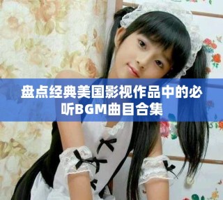 盘点经典美国影视作品中的必听BGM曲目合集