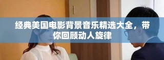 经典美国电影背景音乐精选大全，带你回顾动人旋律